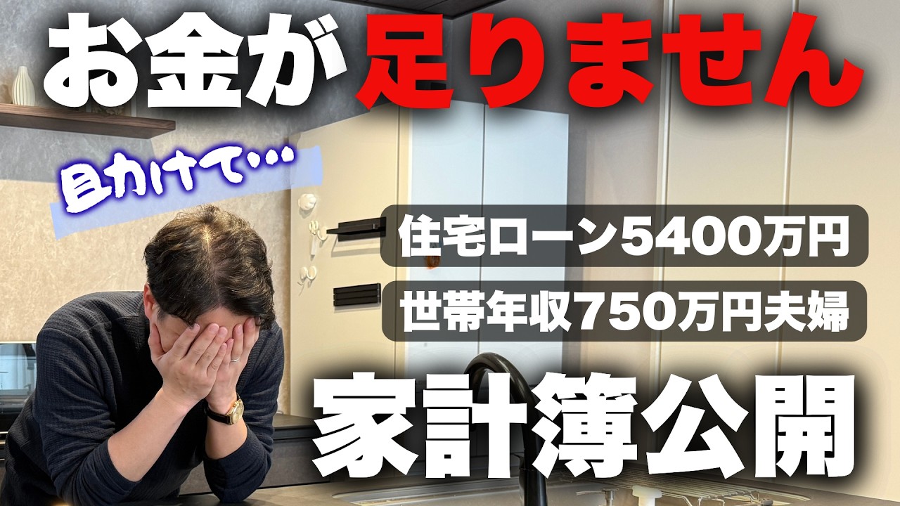 ポンのすけのおうちのYouTube動画: 【注文住宅】破産確定…40年のペアローンを組んだ我が家の家計簿を大公開します【積水ハウス】【家づくり】