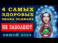 Самые здоровые знаки зодиака зимой 2024. Точный прогноз от астрологов