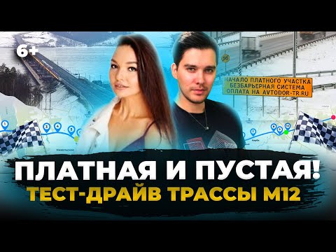 Видео: Плюсы и минусы трассы М12: тест-драйв платной дороги и нового моста над Волгой в Татарстане