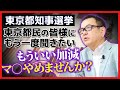 【東京都知事選挙】東京都民の皆様にもう一度聞きたい