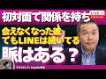 【Liveで恋愛相談できます】アプリで出会い初デートで関係を持ち、告白した彼と付き合えず、なかなか会えない。でもLINEは継続。何考えている？