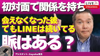 【Liveで恋愛相談できます】アプリで出会い初デートで関係を持ち、告白した彼と付き合えず、なかなか会えない。でもLINEは継続。何考えている？
