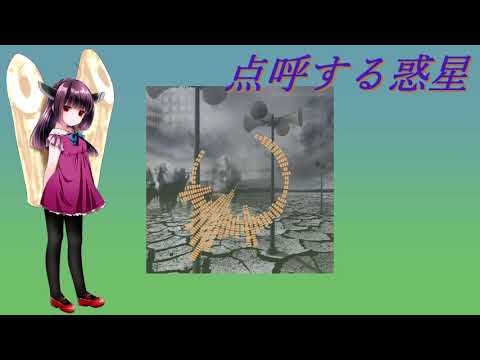 【AIきりたんCover】点呼する惑星【平沢進】
