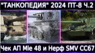 &quot;Танкопедия 2024&quot; ПТ-8 ч.2🔥 АП Mle 48 и Нерф SMV CC-67. Что Можно прокачать из ПТ 8 Уровня?