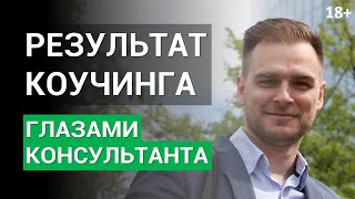 Результаты коучинга глазами консультанта