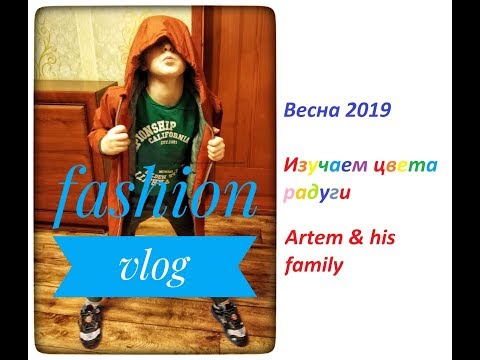 fashion vlog. Весна 2019. Изучаем цвета радуги