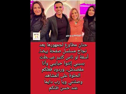 حنان مطاوع لجمهورها بعد نجاح مسلسل صفحة بيضا أسفة