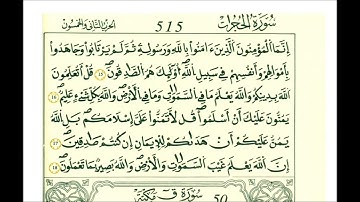 سورة الحجرات مع بداية ق ثمن [ قالت الأعراب ءامنا قل لم تؤمنوا ولكن قولوا أسلمنا ]