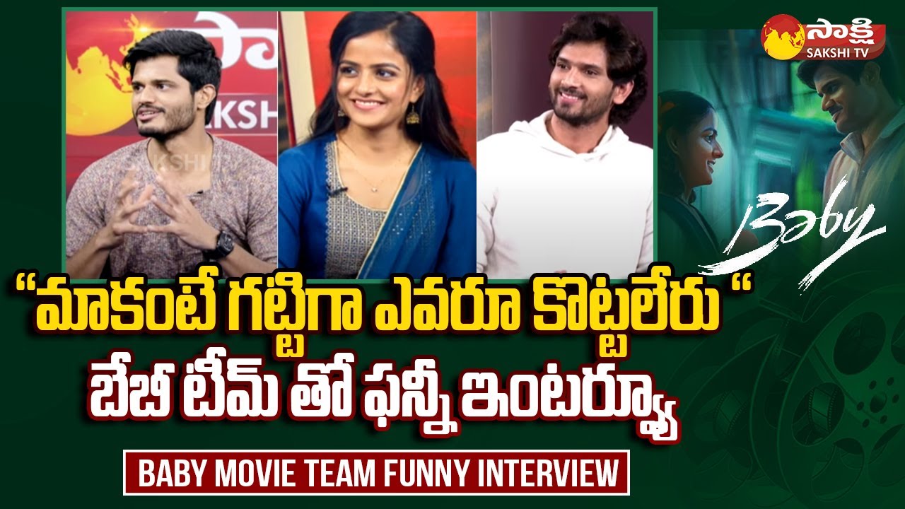 Baby Movie Team Funny Interview | Vaishnavi Chaitanya | Anand Devarakonda | Viraj Ashwin |@SakshiTV