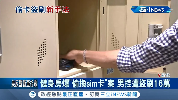 上健身房別再帶信用卡了..男子遭小偷盜刷16萬渾然不知  靠手機sim卡換成易付卡攔截"這東西"│記者 高華襄 周冠宇│【台灣要聞。先知道】20201013│三立iNEWS - 天天要聞