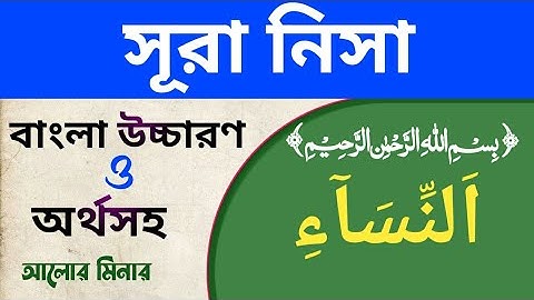 সূরা নিসা  । প্রথম পাঁচ আয়াত । বাংলা উচ্চারণ ও অর্থসহ । surah nisa । سورة النساء