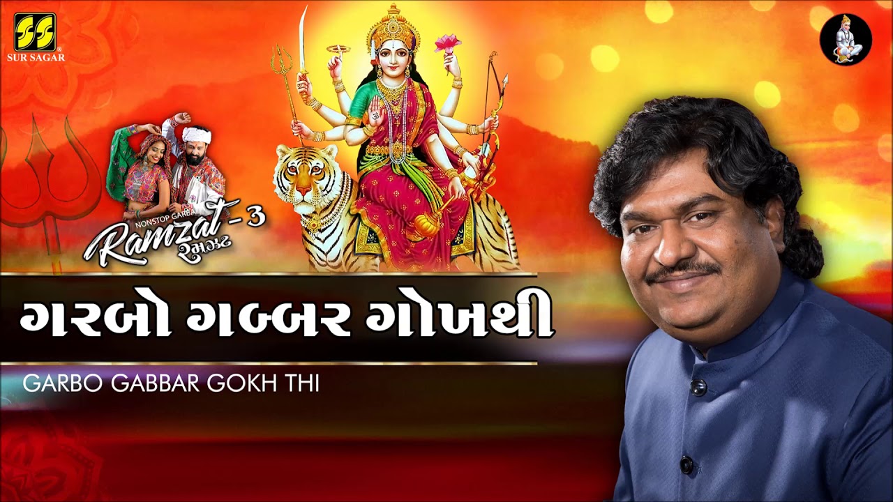 Garbo Gabbar Gokh Thi - Ramzat 3 રમઝટ 3 Nonstop Garba 2019 - Osman Mir