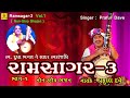 Popular praful dave bhajan  ramsagar  3 vol1  non stop bhajan  latest gujarati bhajan