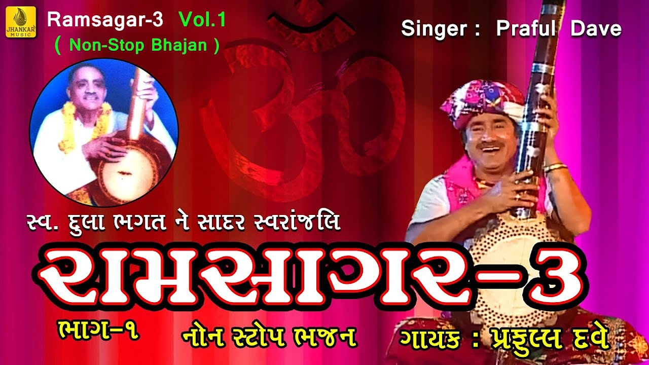 Popular Praful Dave Bhajan  Ramsagar   3 Vol 1  Non Stop Bhajan  Latest Gujarati Bhajan