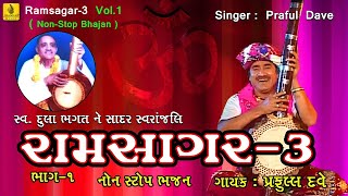 Popular Praful Dave Bhajan || Ramsagar - 3 (Vol-1) || Non Stop Bhajan || Latest Gujarati Bhajan