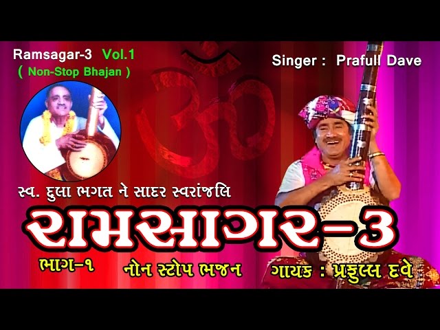 Popular Praful Dave Bhajan || Ramsagar - 3 (Vol-1) || Non Stop Bhajan || Latest Gujarati Bhajan class=