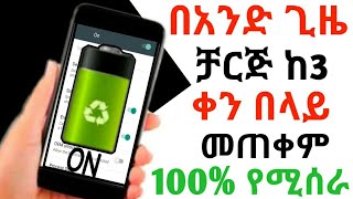 የባትሪ ችግር ተፈታ | በአንድ ጊዜ ቻርጅ ከ3 ቀን በላይ መጠቀም | ባትሪ ቶሎ ቶሎ እያለቀባችሁ ለተቸገራችሁ ምርጥ መፍትሔ |