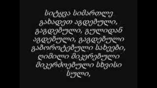 Forcen - dgevandeli cxovreba (დღევანდელი ცხოვრება) Lyrics