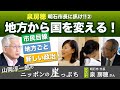 泉房穂 明石市長に訊け!! ② 地方から国を変える！【山岡淳一郎のニッポンの崖っぷち】