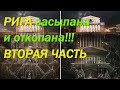 Засыпанные дома-города ,откопанная РИГА, под городом город !Часть 2я. Этажи и окна в земле . Морок !