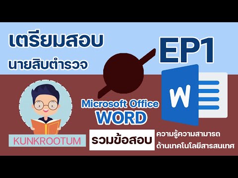 ใบงานword  New Update  ข้อสอบเตรียมสอบนายสิบตำรวจ Microsoft Word [EP1]