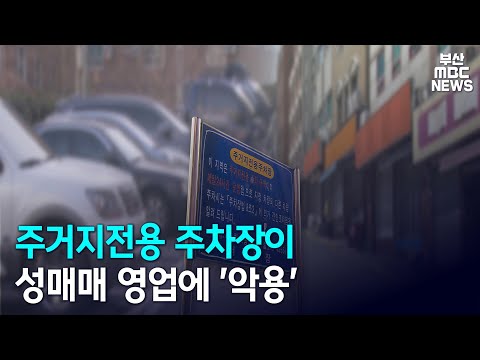 주거지전용 주차장이 성매매 영업에 &#39;악용&#39; (2020-12-01,화)
