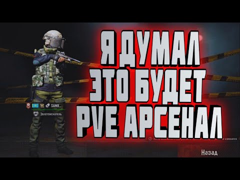 Видео: ARENA BREAKOUT! Я ДУМАЛ ЭТО БУДЕТ PVE АРСЕНАЛ!