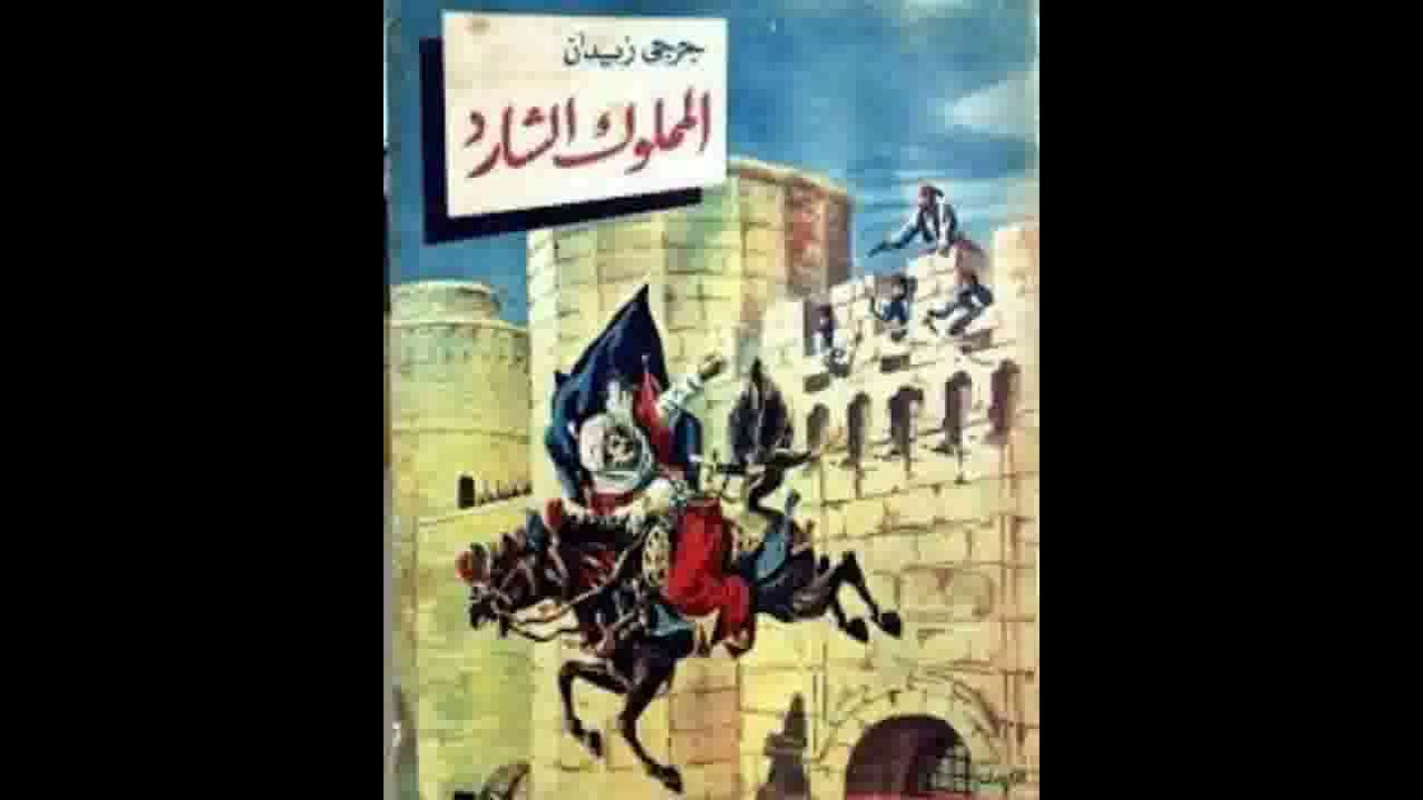 المسلسل الاذاعي  النادر المملوك الشارد