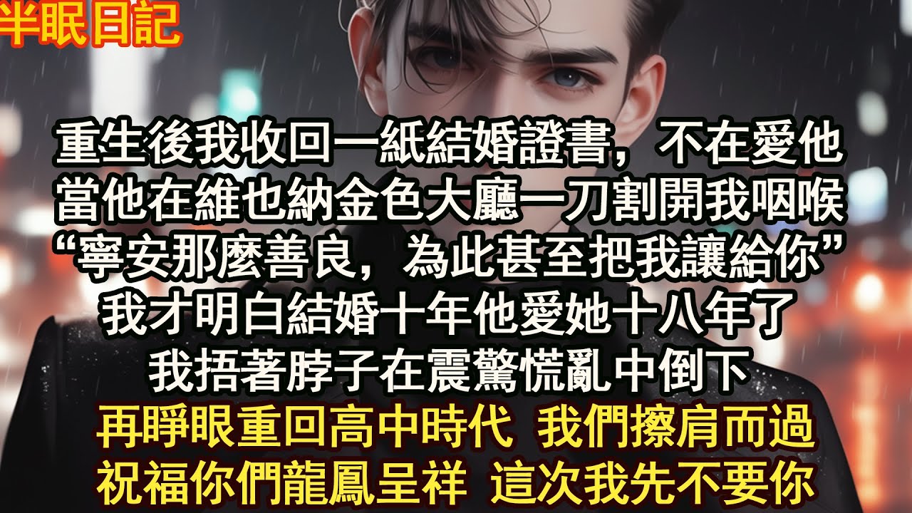 重生後我收回一紙結婚證書，不在愛他，當他在維也納金色大廳一刀割開我咽喉“寧安那麼善良，為此甚至把我讓給你”我才明白結婚十年他愛她十八年了【晨晨听书】【重生】【豪门】