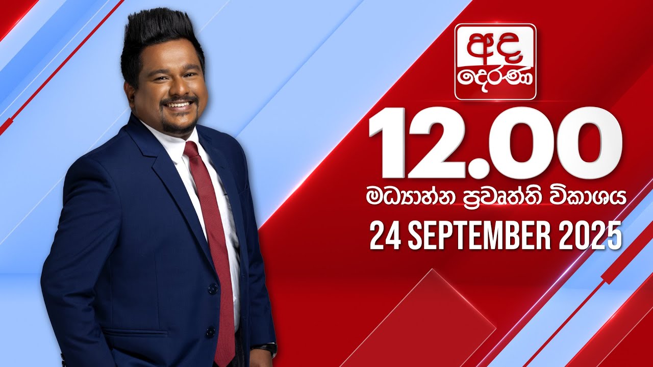 අද දෙරණ 12.00 මධ්‍යාහ්න පුවත් විකාශය - 2025.09.24 | Ada Derana Midday Prime News Bulletin
