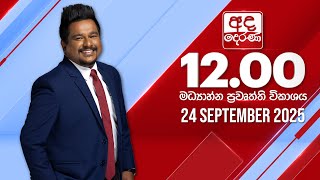 🔴LIVE | අද දෙරණ 12.00 මධ්යාහ්න පුවත් විකාශය - 2025.09.24 | Ada Derana Midday Prime News Bulletin