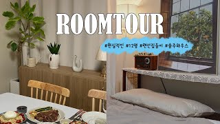 ROOM TOUR 12평 자취 인테리어 screenshot 1