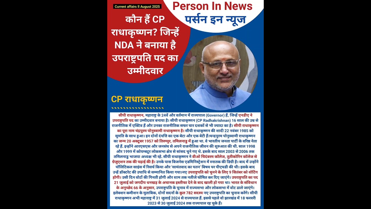 कौन है C P राधाकृष्णन : जिन्हें NDA ने बनाया है उपराष्ट्रपति का उमीदवार ll 