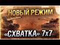 СХВАТКА - Рвем в режиме 7 на 7! ✔️Розыгрыш Голды World of Tanks #