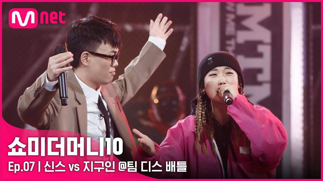[ENG] [SMTM10/7회] '나..나랑..깐부..할래?' 신스 vs 지구인 @팀 디스배틀 | Mnet 211112 방송