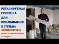 Регулируемая гребенка для примыкания к стенам