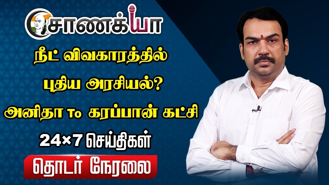 🔴Chanakyaa 24X7 LIVE: NEET விவகாரத்தில் புதிய அரசியல்? | CJP Protest | PM Modi | Central Govt