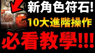 【神魔之塔】角色符石怎用？🔥『十大進階操作！』必學👉讓你轉珠更猛！【神魔小教室】【阿紅實況】