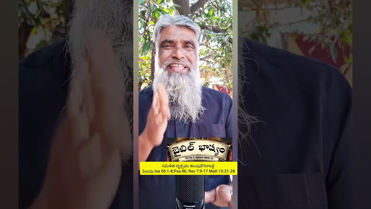 Call to be Incusive సమిళిత దృక్పధం కలుపుకొనూటకై పిలుపు Isa 56:1-8;Psa 86; Rev 7:9-17 Matt 15:21-28