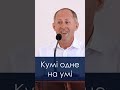 Кумі одне на умі - Іван Пендлишак, short