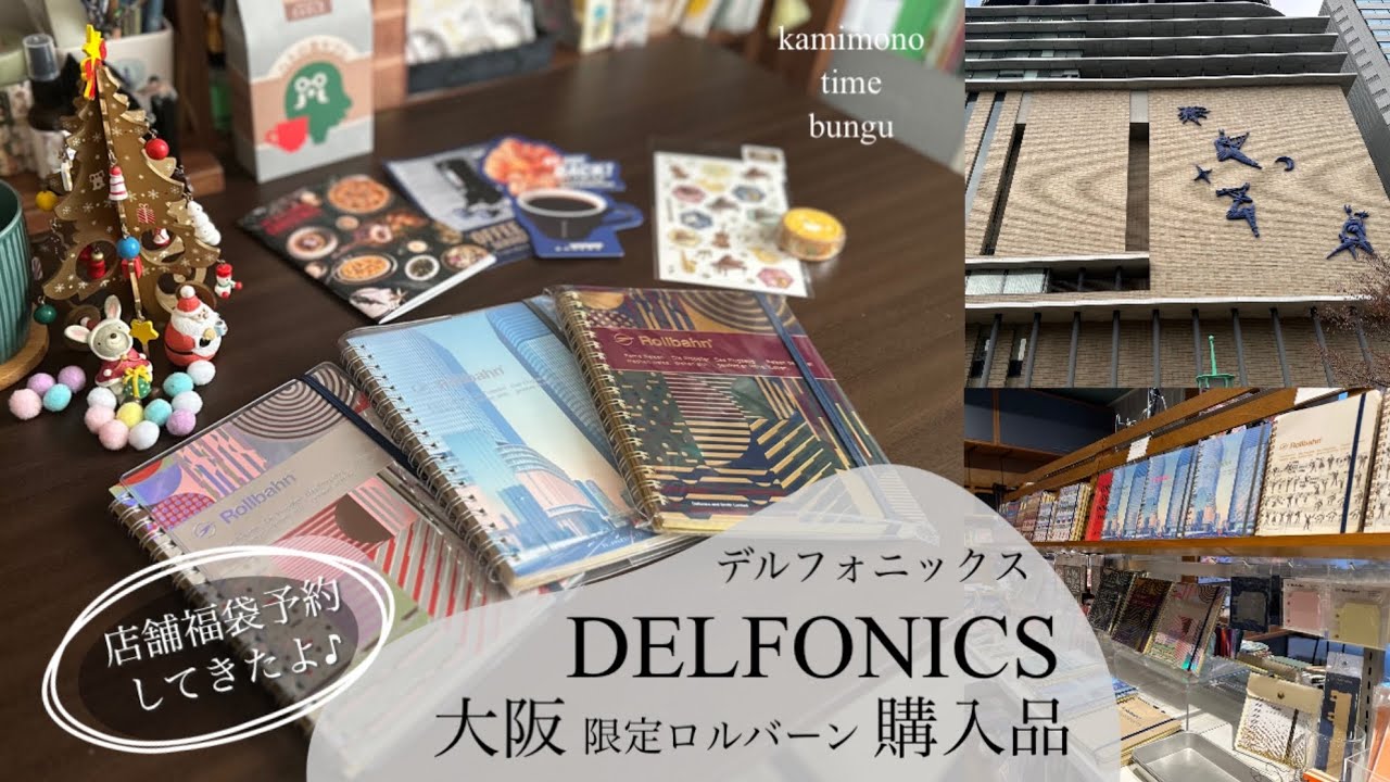【デルフォニックス大阪】購入品 店舗福袋予約してきたよ！限定ロルバーン ノートカバー100均カスタマイズ