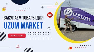 Где лучше всего покупать товары для UZUM MARKET?