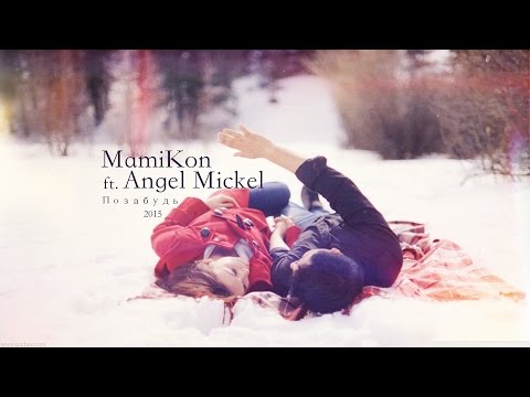 Mamikon ft. Angel Mickel - Позабудь