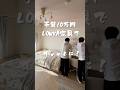 もっとおしゃれにしたい！l LOWYA家具でダサ部屋Before/After #shorts