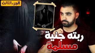 الجزء 3 | قصة المختار لي رباتو جنية مسلمة🔥 | قصة مغربية حقيقية أروع من الخيال