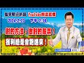 【漲跌密碼】對的方法，做對的股票！獲利總是會跑進來！ 20240223  @CtiTv