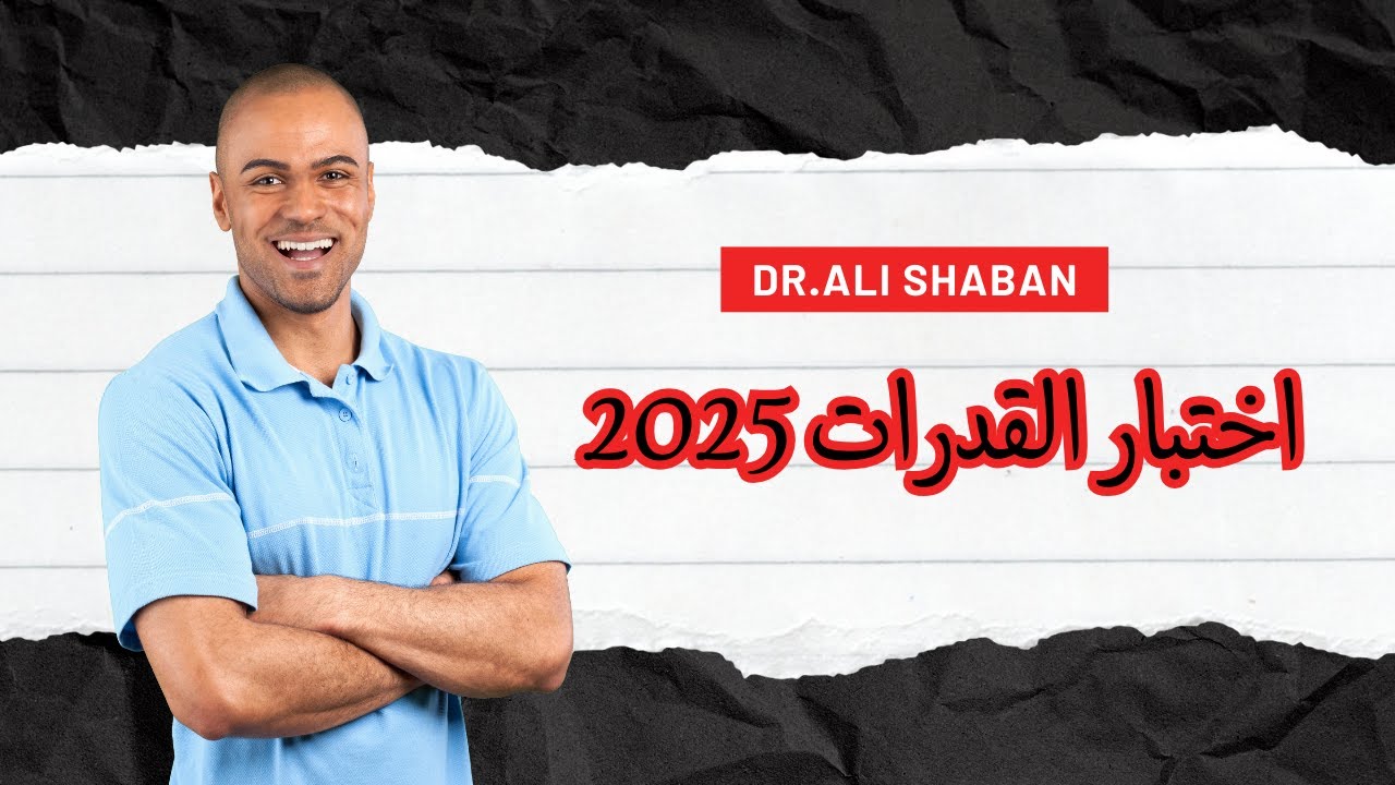 اختبار القدرات 2025 | كل اللي محتاج تعرفه في 10 دقايق!