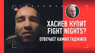 Хасиев купит Fight Nights, а Камил уйдет? / Гаджиев: ВСЯ ПРАВДА О СИТУАЦИИ