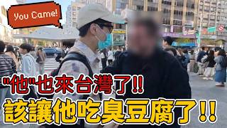 事實證明 外國人對臭豆腐根本......
