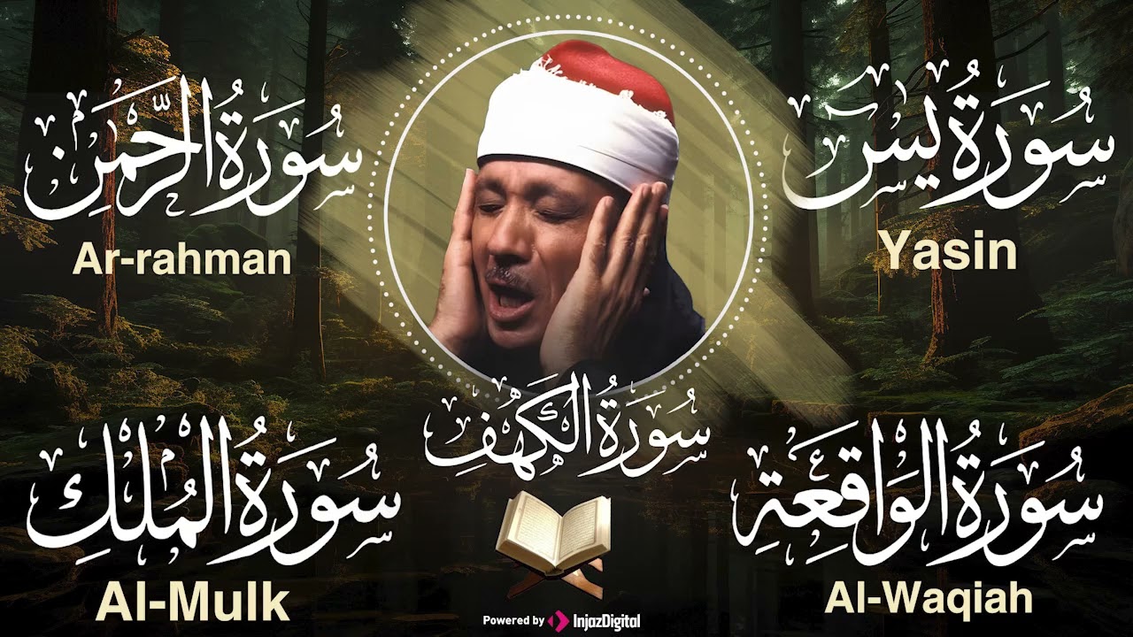 عبد الباسط عبد الصمد تلاوة تريح القلب سورة يس + الواقعة+ الرحمن + الملك+ الكهف لزيادة الرزق و البركة